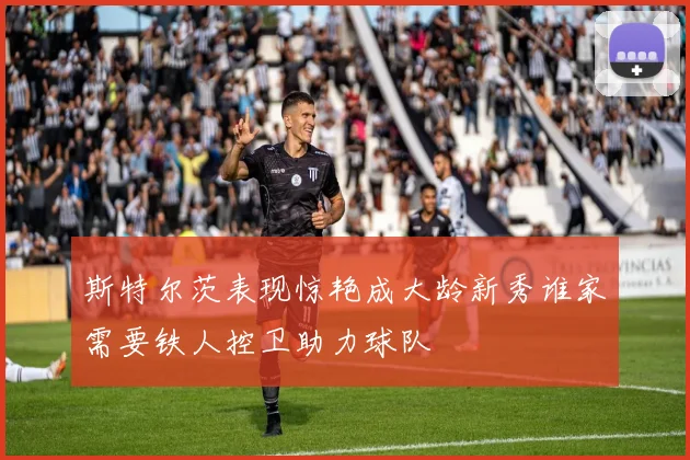 斯特尔茨表现惊艳成大龄新秀谁家需要铁人控卫助力球队