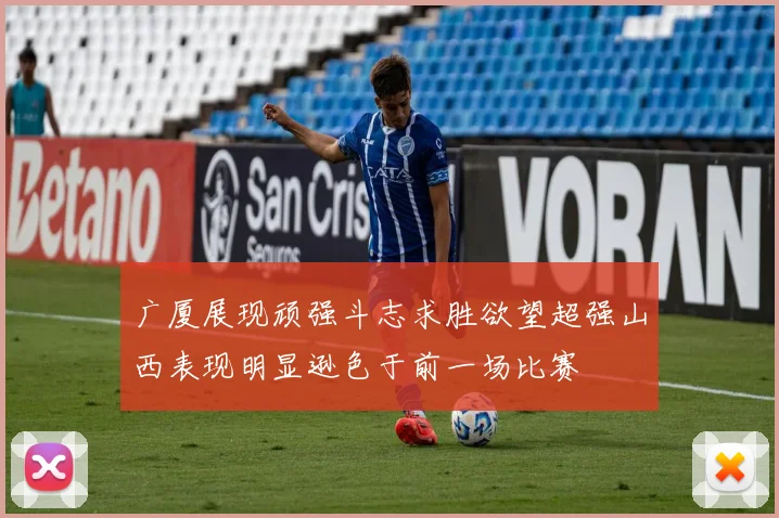 广厦展现顽强斗志求胜欲望超强山西表现明显逊色于前一场比赛