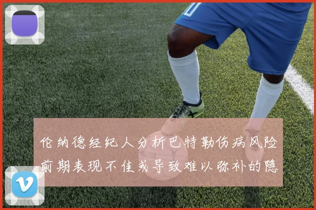 伦纳德经纪人分析巴特勒伤病风险前期表现不佳或导致难以弥补的隐患