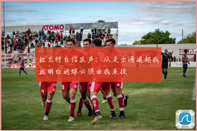 杜兰特自信发声：从走出通道起我就明白这球必须由我来投