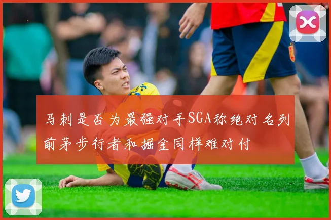 马刺是否为最强对手SGA称绝对名列前茅步行者和掘金同样难对付