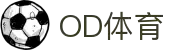 OD体育-OD·体育 - 赛事尽览，尽在OD SPORTS